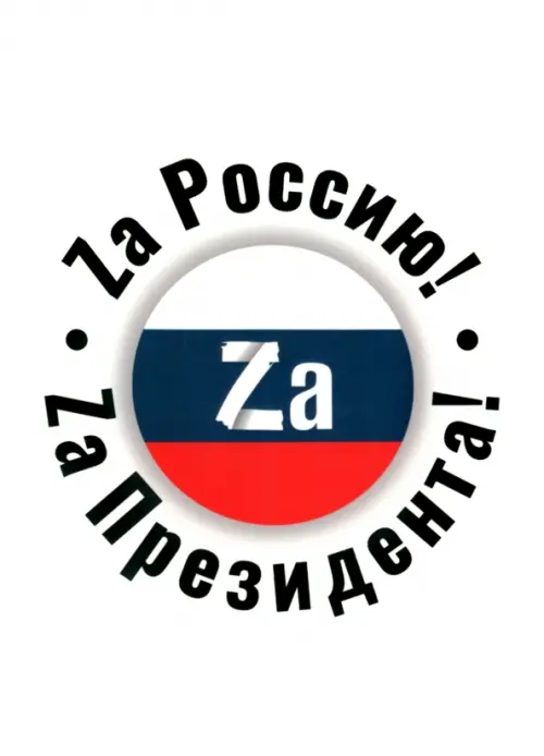 

Обложка для паспорта Zа Россию! Zа Президента!, Белый