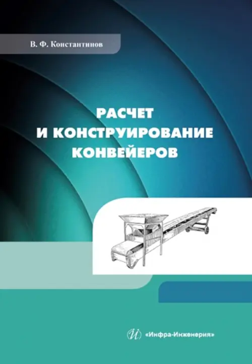 

Расчет и конструирование конвейеров, Синий