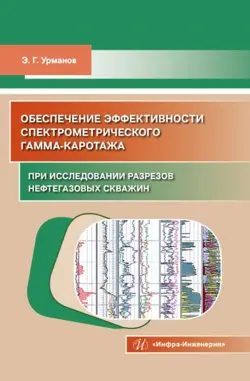 Обеспечение эффективности спектрометрического гамма-каротажа при исследовании разрезов нефтегазовых