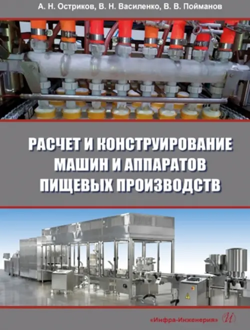 

Расчет и конструирование машин и аппаратов пищевых производств, Серый