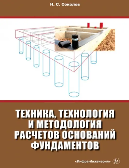 

Техника, технология и методология расчетов оснований фундаментов, Оранжевый