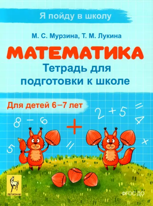 

Математика. Тетрадь для подготовки к школе. Для детей 6–7 лет, Голубой