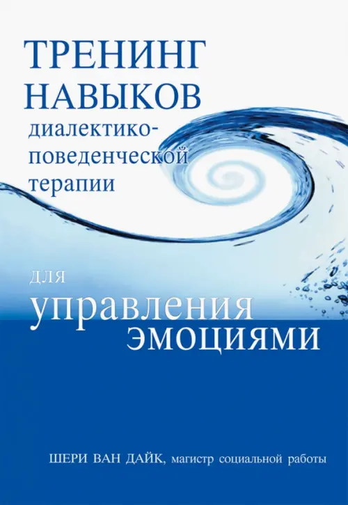 Тренинг навыков диалектико-поведенческой терапии для управления эмоциями