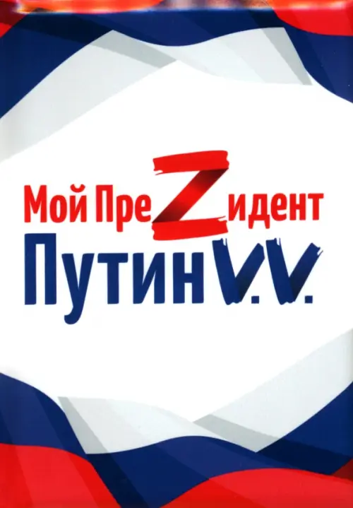 

Обложка для паспорта Мой преZидент Путин V.V.