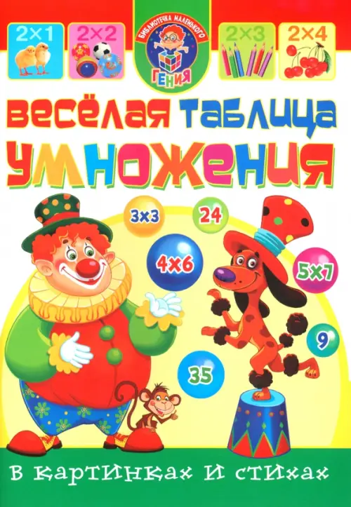 

Веселая таблица умножения в картинках и стихах