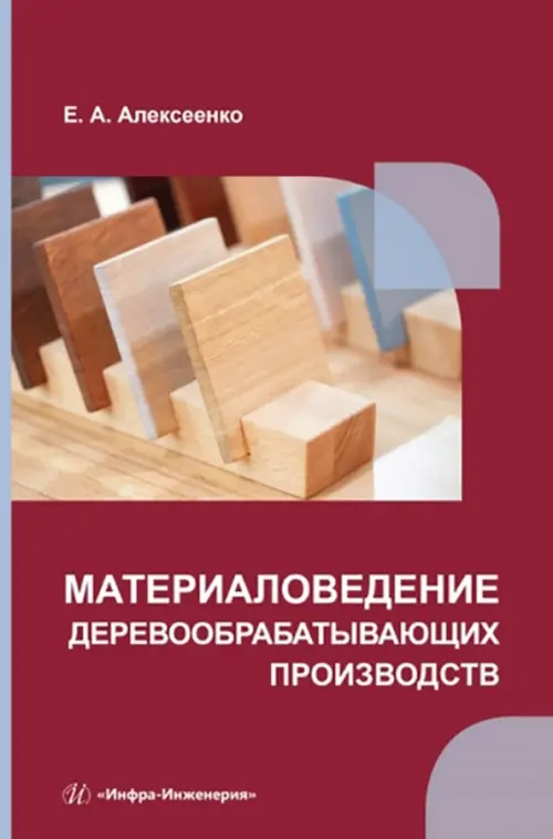 

Материаловедение деревообрабатывающих производств, Красный