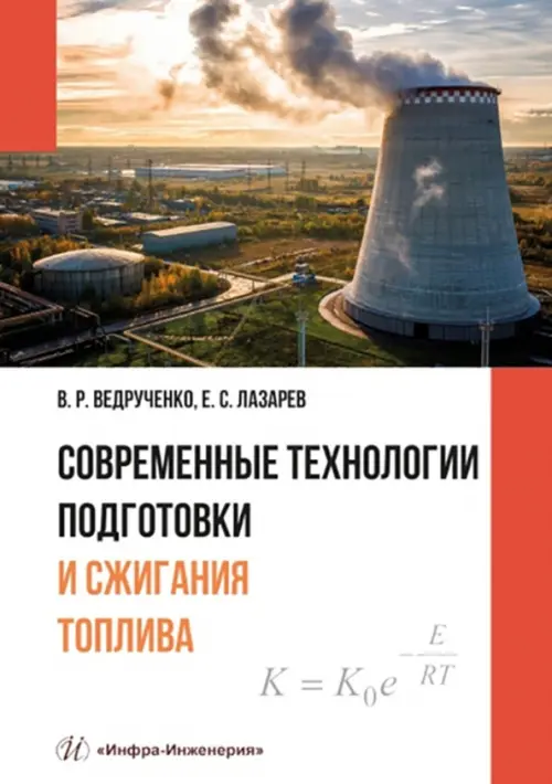 

Современные технологии подготовки и сжигания топлива