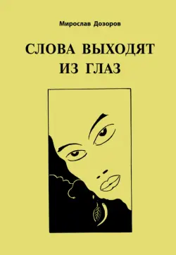 Слова выходят из глаз