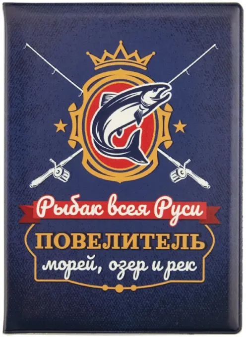 

Обложка для паспорта Рыбак всея Руси. Повелитель морей, озер и рек, Синий