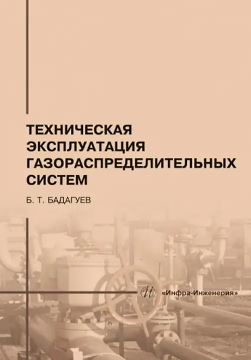 

Техническая эксплуатация газораспределительных систем