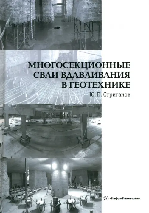 

Многосекционные сваи вдавливания в геотехнике, Серый