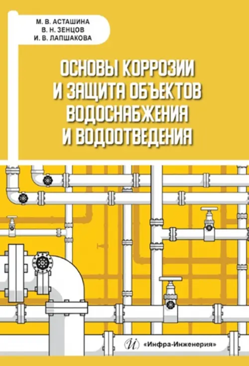 

Основы коррозии и защита объектов водоснабжения, Жёлтый