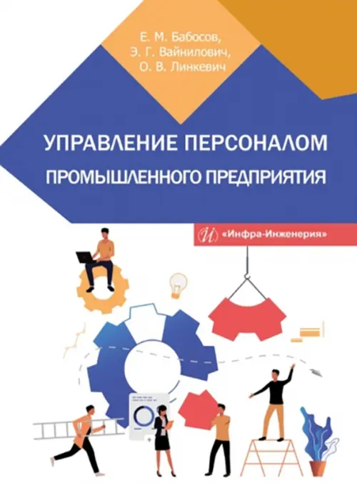 

Управление персоналом промышленного предприятия, Белый