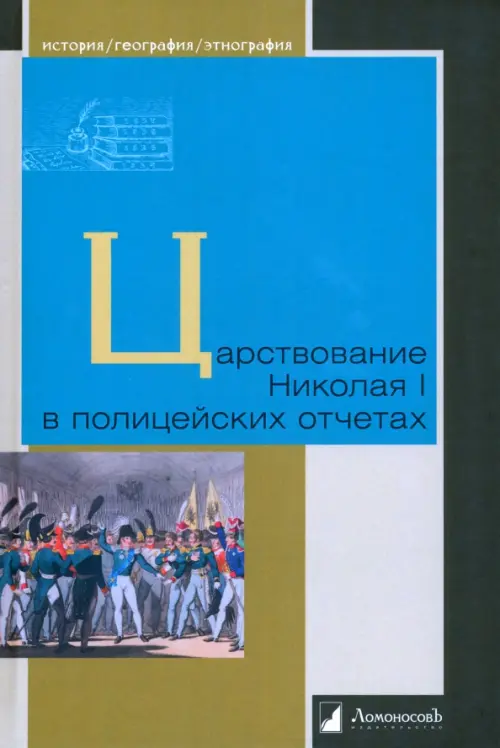 

Царствование Николая I в полицейских отчетах