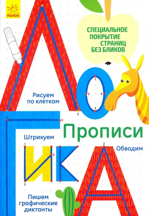 

Многоразовые прописи "Логика"