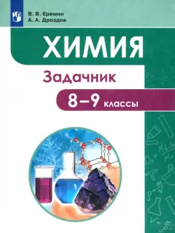 Химия. 8-9 классы. Задачник