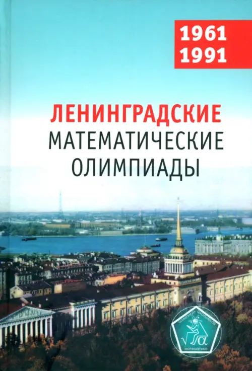 

Ленинградские математические олимпиады 1961-1991, Голубой