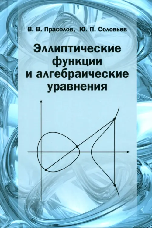 

Эллиптические функции и алгебраические уравнения, Голубой