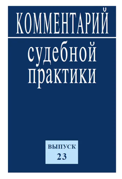 

Комментарий судебной практики. Выпуск 23, Синий