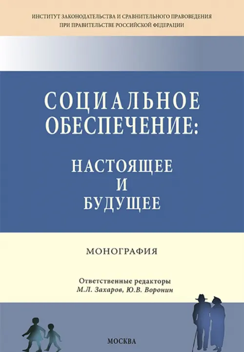 

Социальное обеспечение. Настоящее и будущее. Монография, Синий