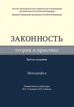 Законность. Теория и практика. Монография