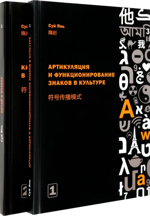 Артикуляция и функционирование знаков в культуре. В 2-х частях - Янь Суй