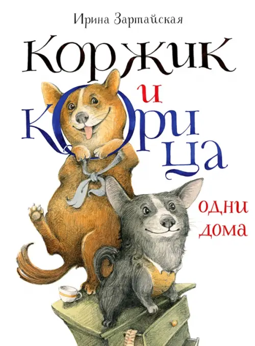 Коржик и Корица одни дома