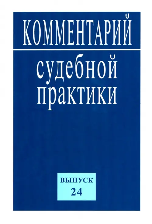 

Комментарий судебной практики. Выпуск 24, Синий