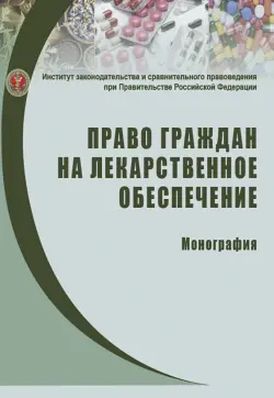 Право граждан на лекарственное обеспечение. Монография