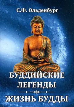 Буддийские легенды. Жизнь Будды