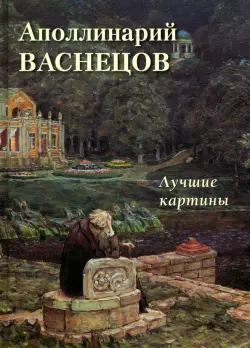 Аполлинарий Васнецов. Лучшие картины