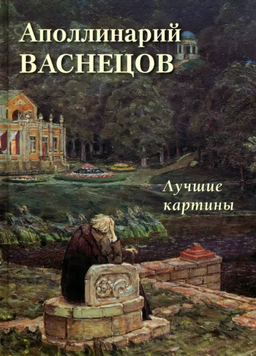 

Аполлинарий Васнецов. Лучшие картины