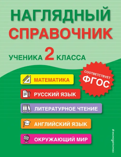 

Наглядный справочник ученика 2-го класса, Зелёный