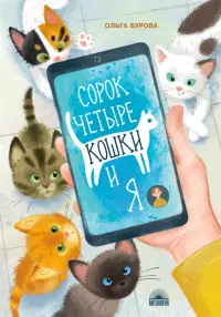 Сорок четыре кошки и я