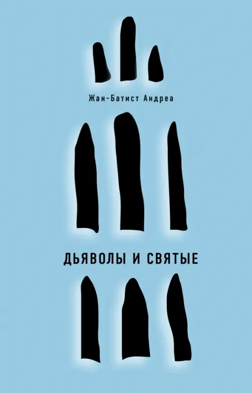 

Дьяволы и святые, Голубой