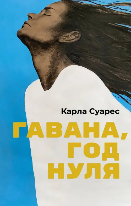 Гавана, год нуля - Суарес Карла