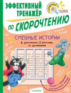 Смешные истории. Эффективный тренажер по скорочтению