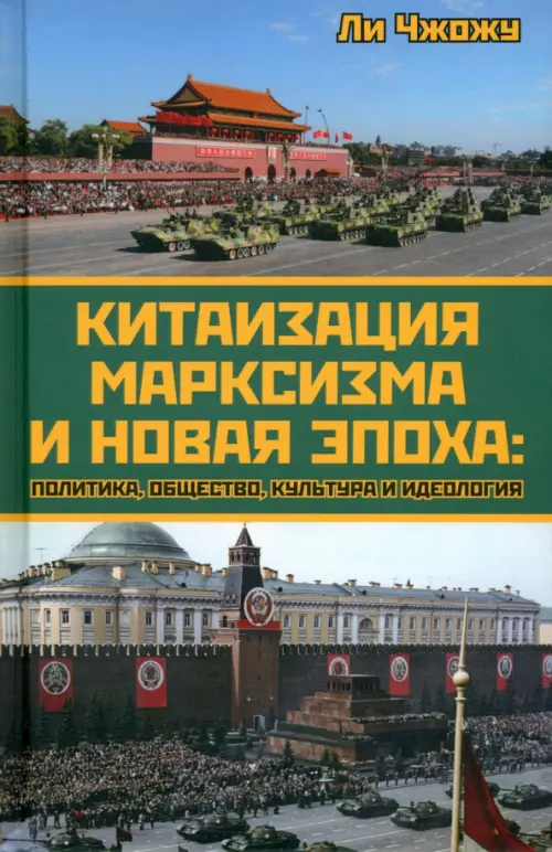 

Китаизация марксизма и новая эпоха