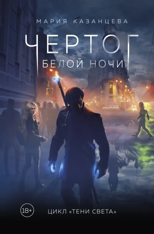 

Чертог Белой Ночи. Книга 1, Синий