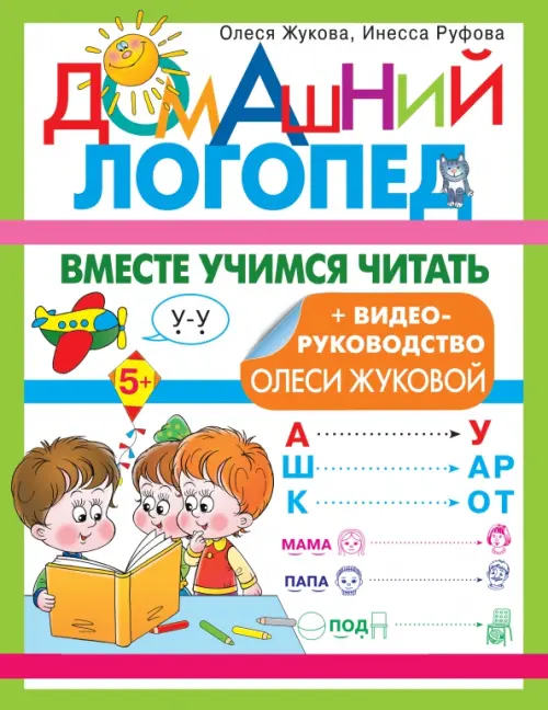 Вместе учимся читать - Жукова Олеся Станиславовна, Руфова Инесса Константиновна