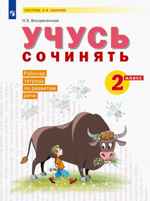 

Развитие речи. 2 класс. Рабочая тетрадь. Учусь сочинять, Белый