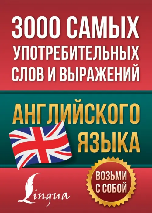 

3000 самых употребительных слов и выражений английского языка, Красный