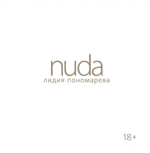 

Nuda. Стихотворения Лидии Пономаревой, Белый