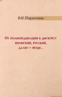 От полипредикации к дискурсу. Японский, русский