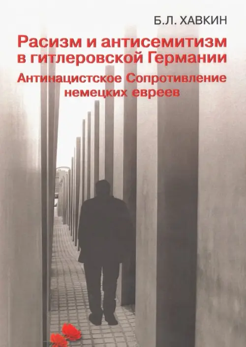 

Расизм и антисемитизм в гитлеровской Германии. Антинацистское Сопротивление немецких евреев, Серый