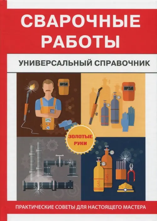 

Сварочные работы. Универсальный справочник