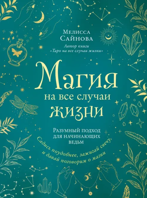 

Магия на все случаи жизни. Разумный подход для начинающих ведьм, Зелёный