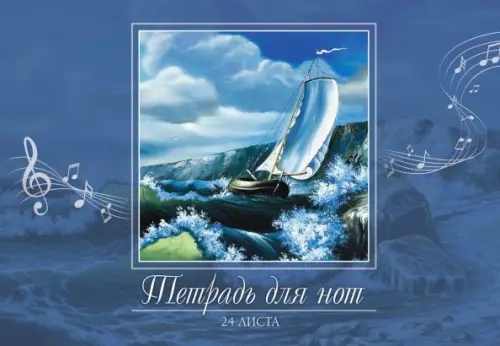 Тетрадь для нот Музыка ветра 24 листов 50₽