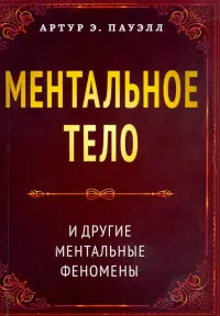 Ментальное тело и другие ментальные феномены