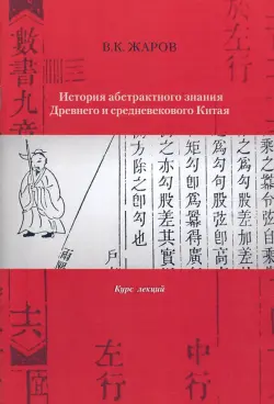 История абстрактного знания Древнего и средневекового Китая. Курс лекций